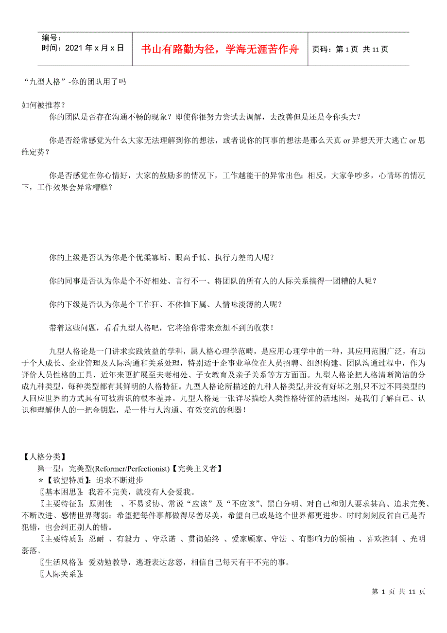 “九型人格”-你的团队用了吗_第1页