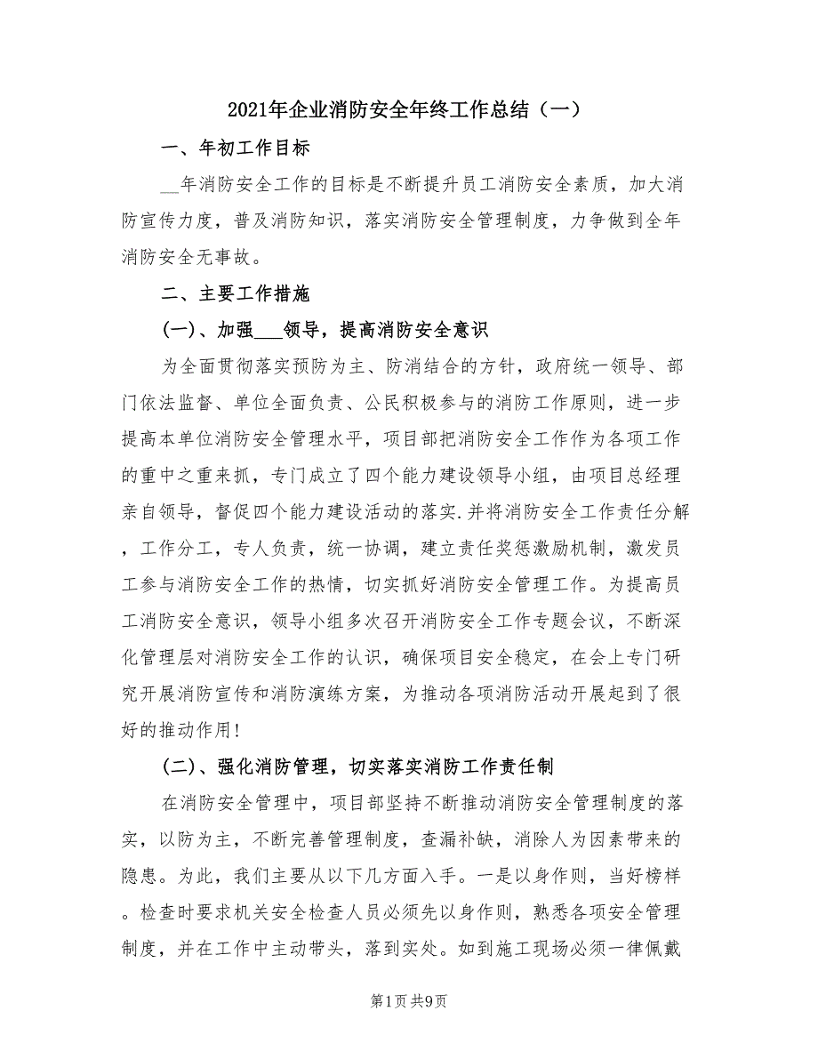 2021年企业消防安全年终工作总结（一）.doc_第1页