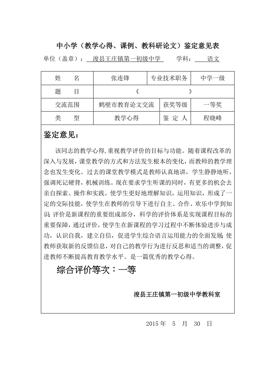 教学心得鉴定意见_第1页