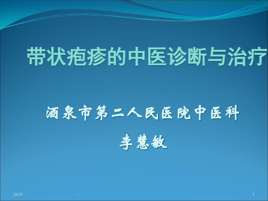 带状疱疹的中医诊断及治疗课件_第1页