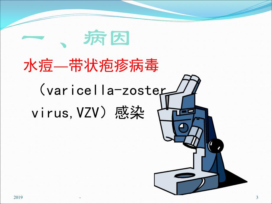 带状疱疹的中医诊断及治疗课件_第3页