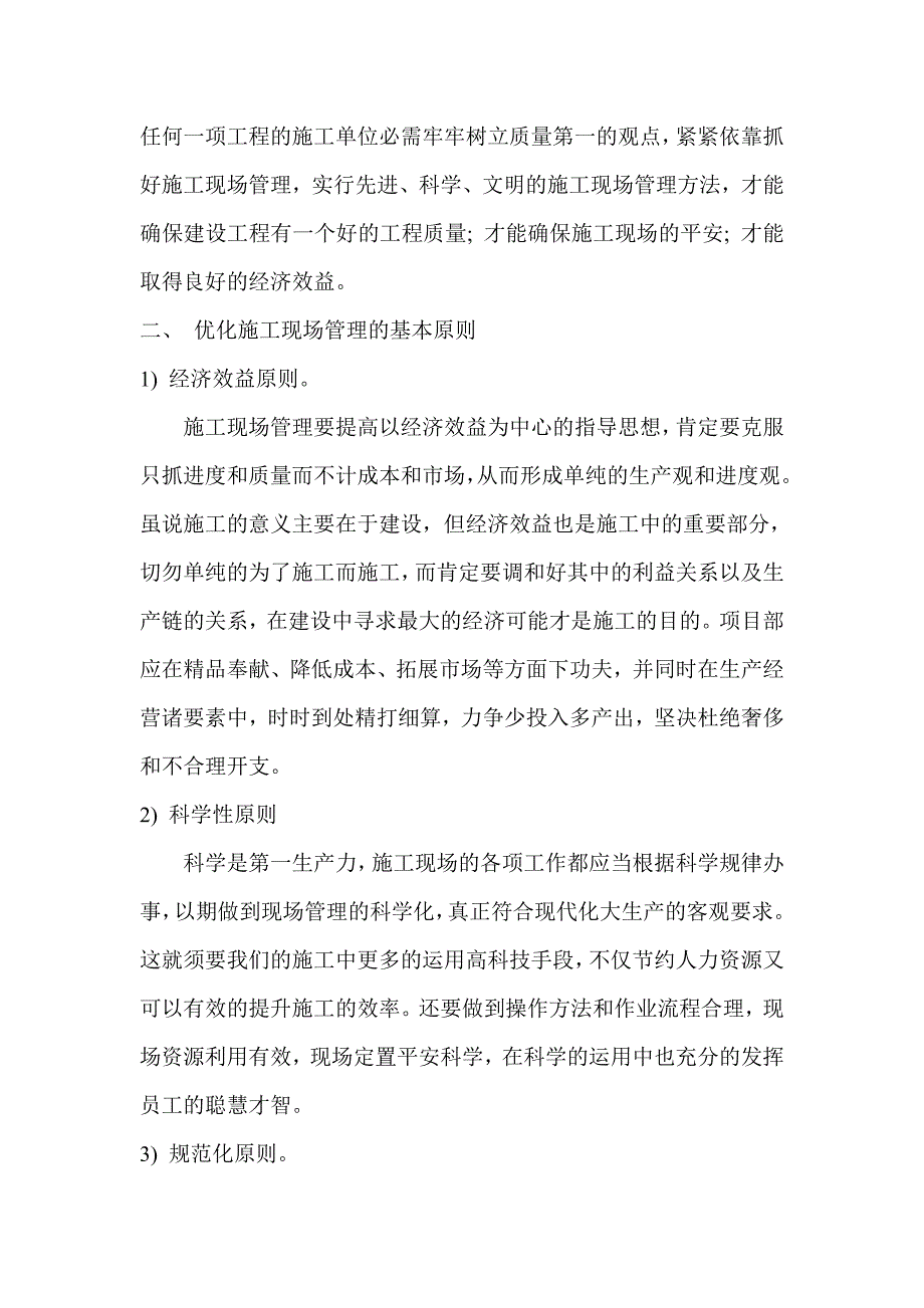 试论施工企业如何做好施工现场管理_第3页