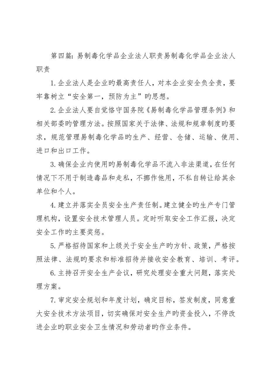 分管易制毒化学品管理工作的领导职责_第5页