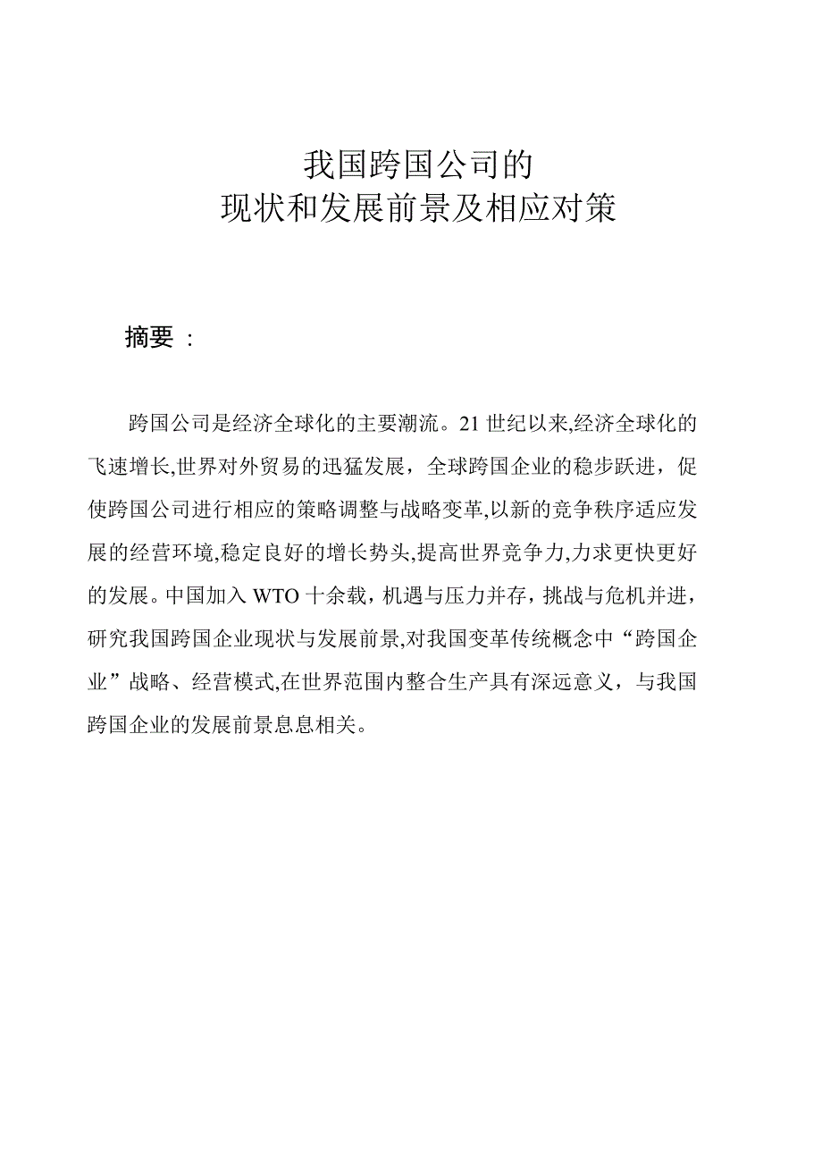我国跨国公司发展现状及对策_第1页