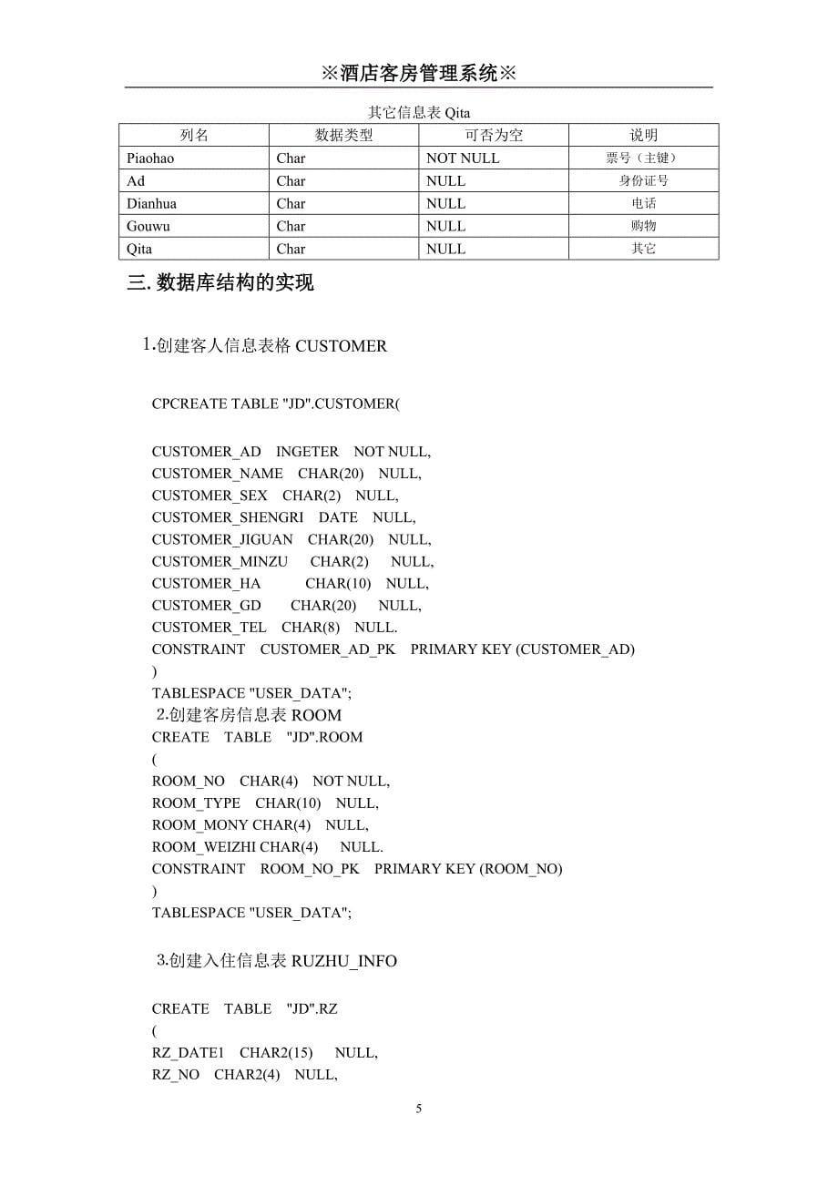 数据库课程设计-酒店管理系统课程设计.doc_第5页