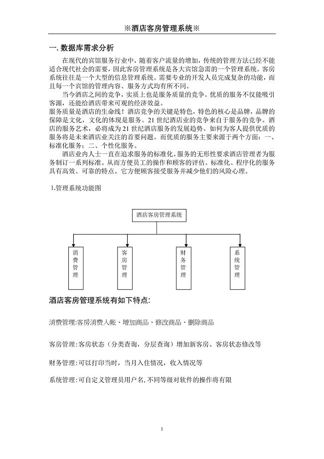 数据库课程设计-酒店管理系统课程设计.doc