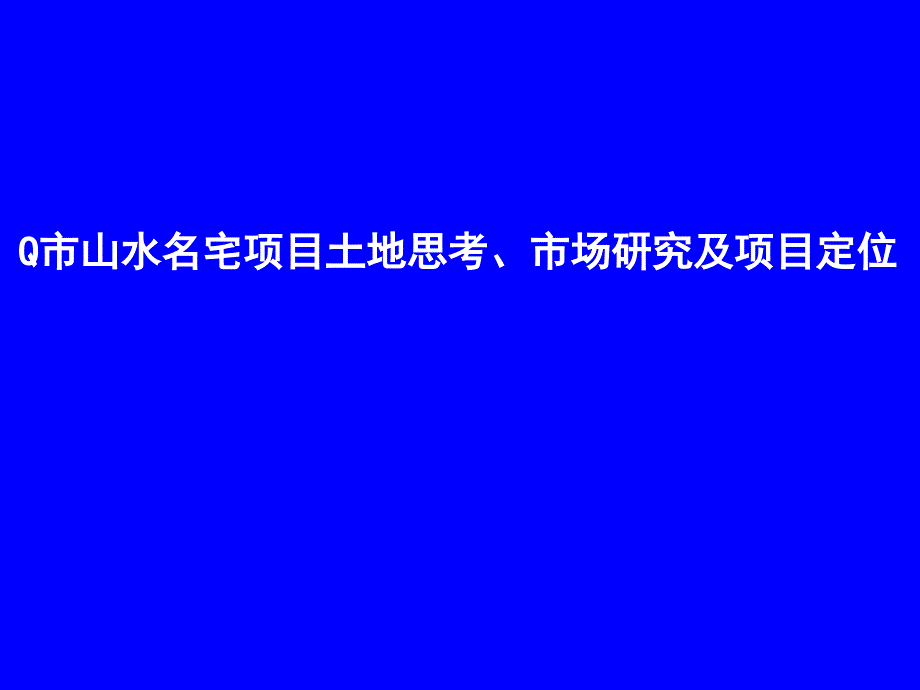 Q市山水名宅项目土地思考市场研究及项目定位课件_第1页