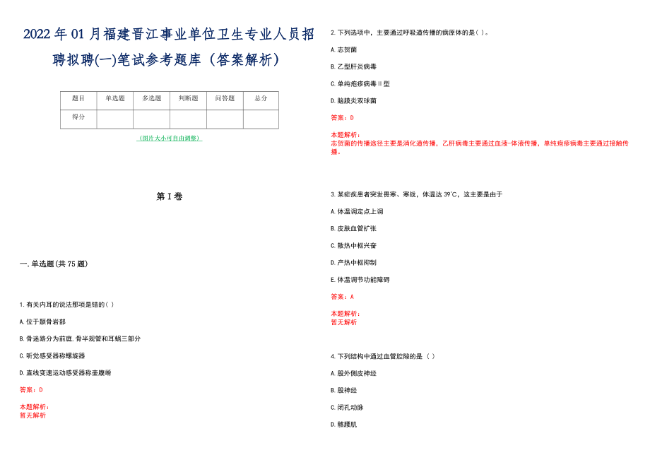 2022年01月福建晋江事业单位卫生专业人员招聘拟聘(一)笔试参考题库（答案解析）_第1页