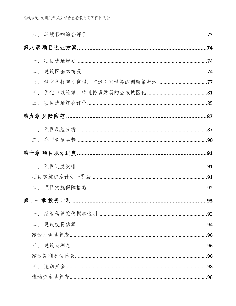 杭州关于成立铝合金轮毂公司可行性报告_第4页