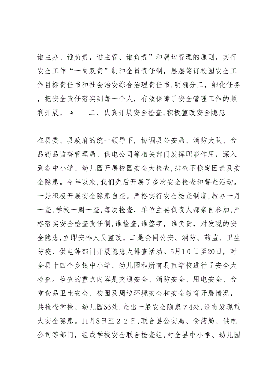 学校月迎督导评估安全工作情况_第2页