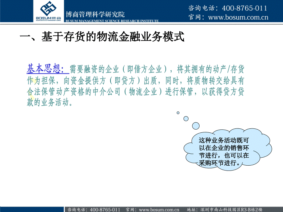 物流金融的操作模式以及主要运作方式解析博商课件_第3页