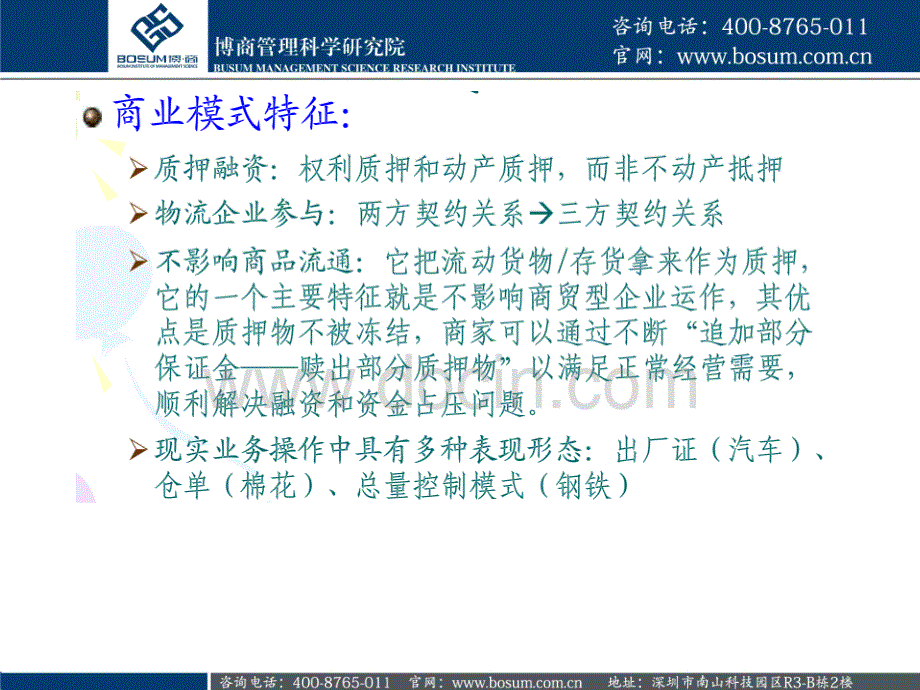 物流金融的操作模式以及主要运作方式解析博商课件_第4页