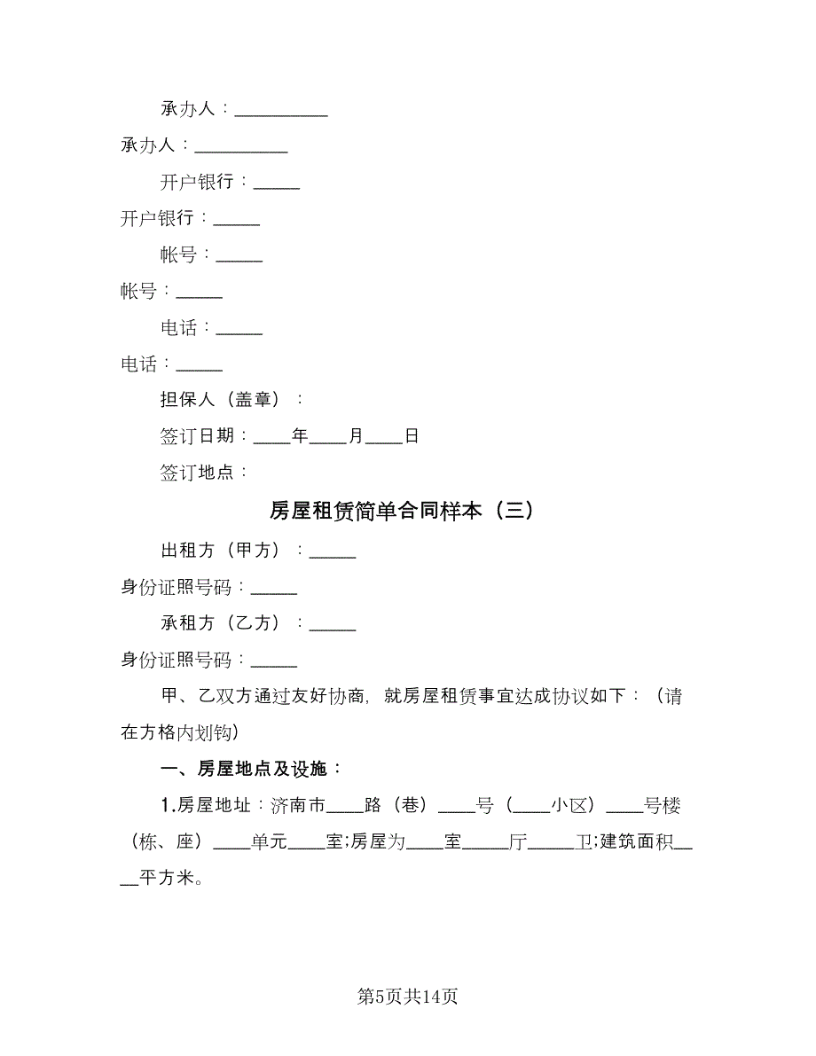 房屋租赁简单合同样本（5篇）.doc_第5页