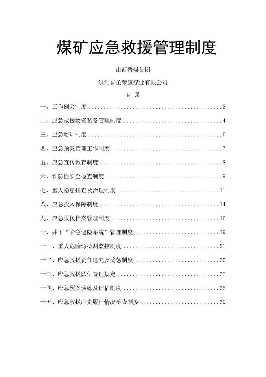 荣康煤业应急救援管理制度_第1页