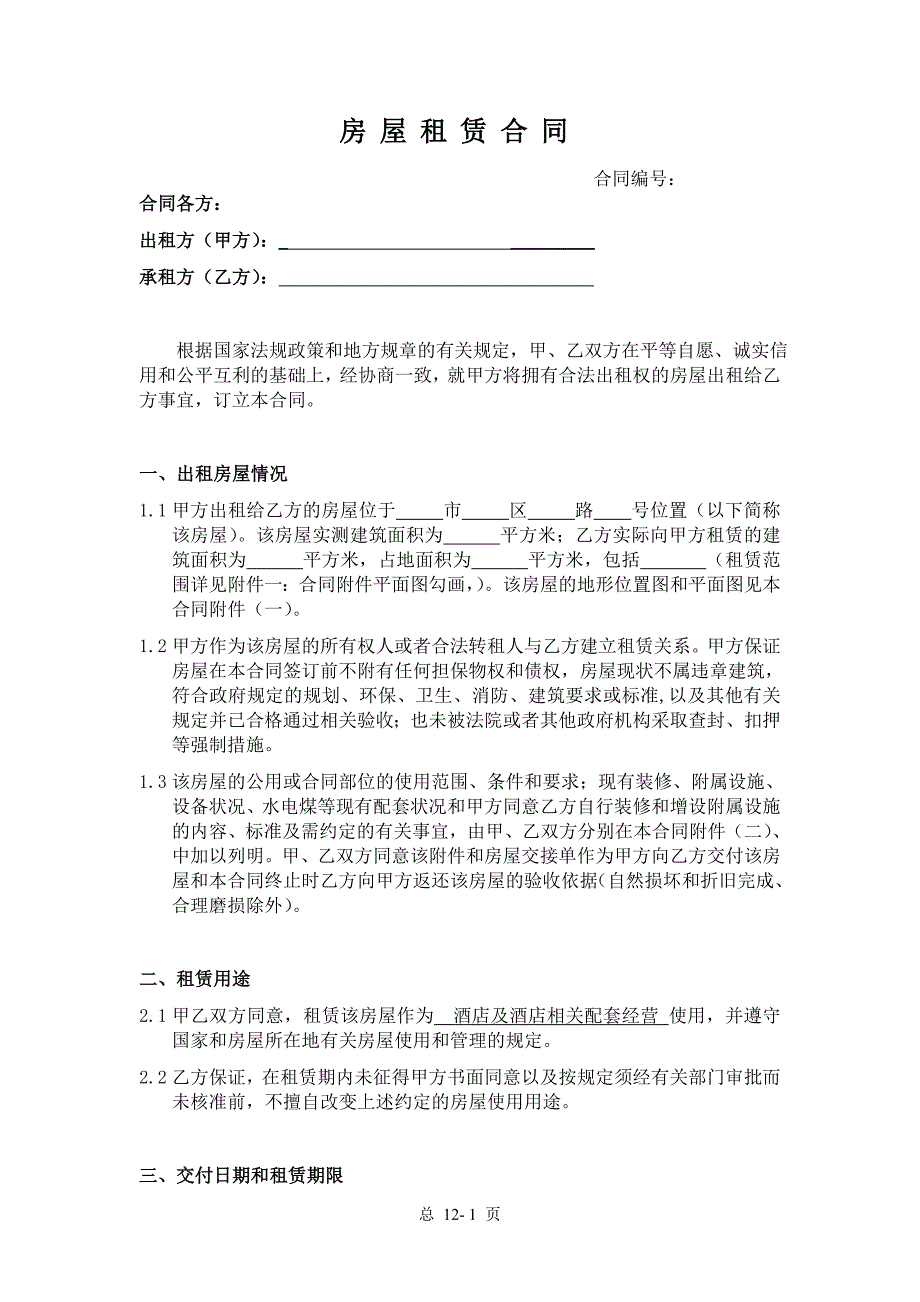 酒店房屋租赁合同-格式版本.doc_第1页