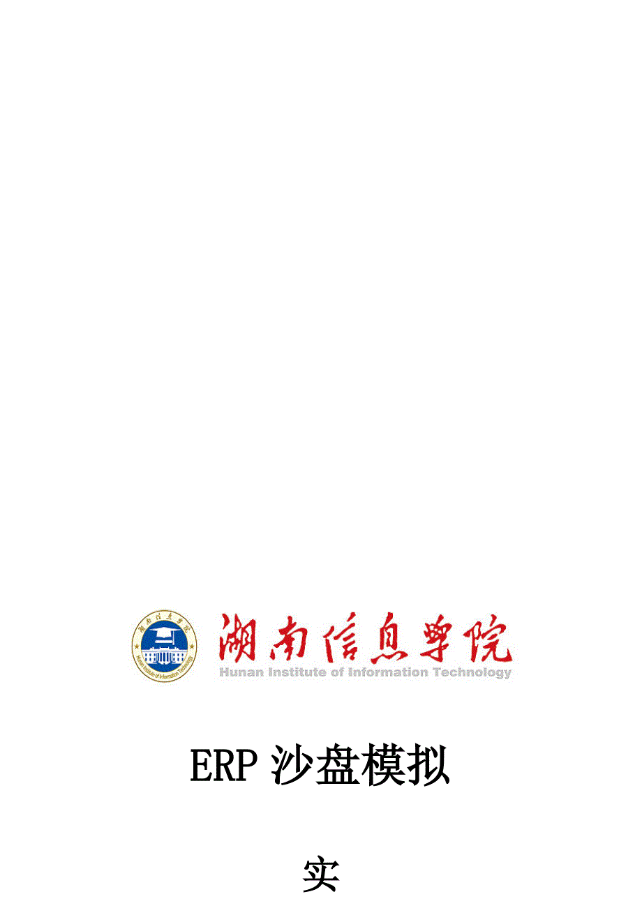 ERP沙盘模拟实训指导书名师制作优质教学资料_第1页