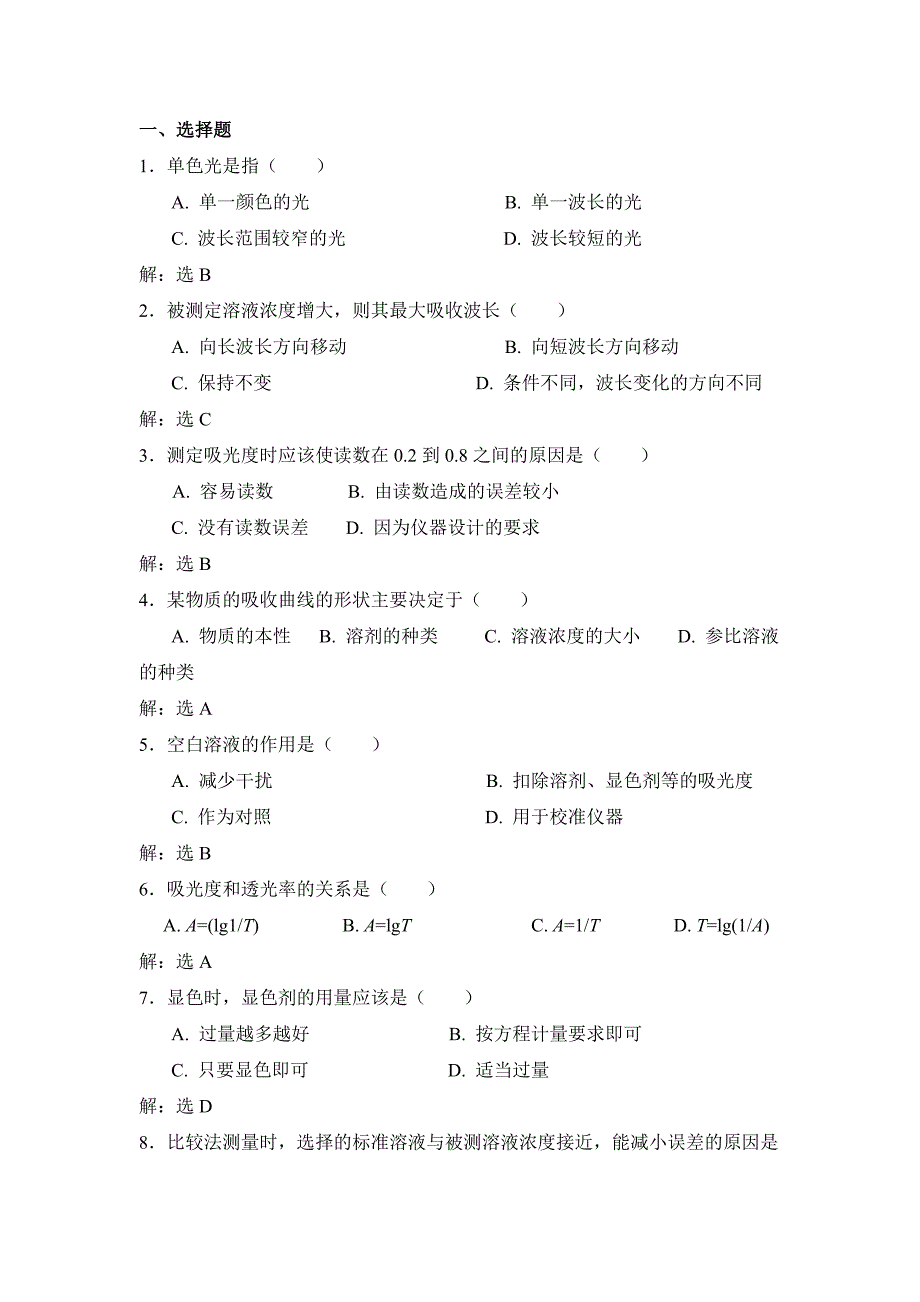 无机及分析化学课后习题第十二章答案_第1页