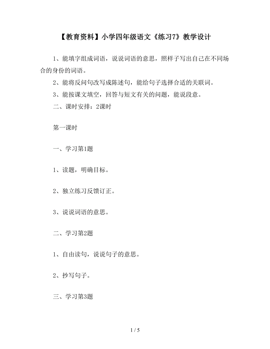 【教育资料】小学四年级语文《练习7》教学设计.doc_第1页