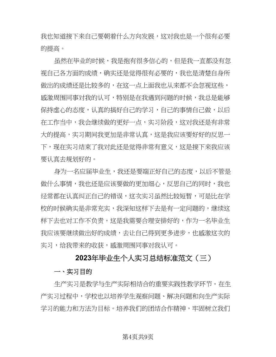 2023年毕业生个人实习总结标准范文（5篇）_第4页