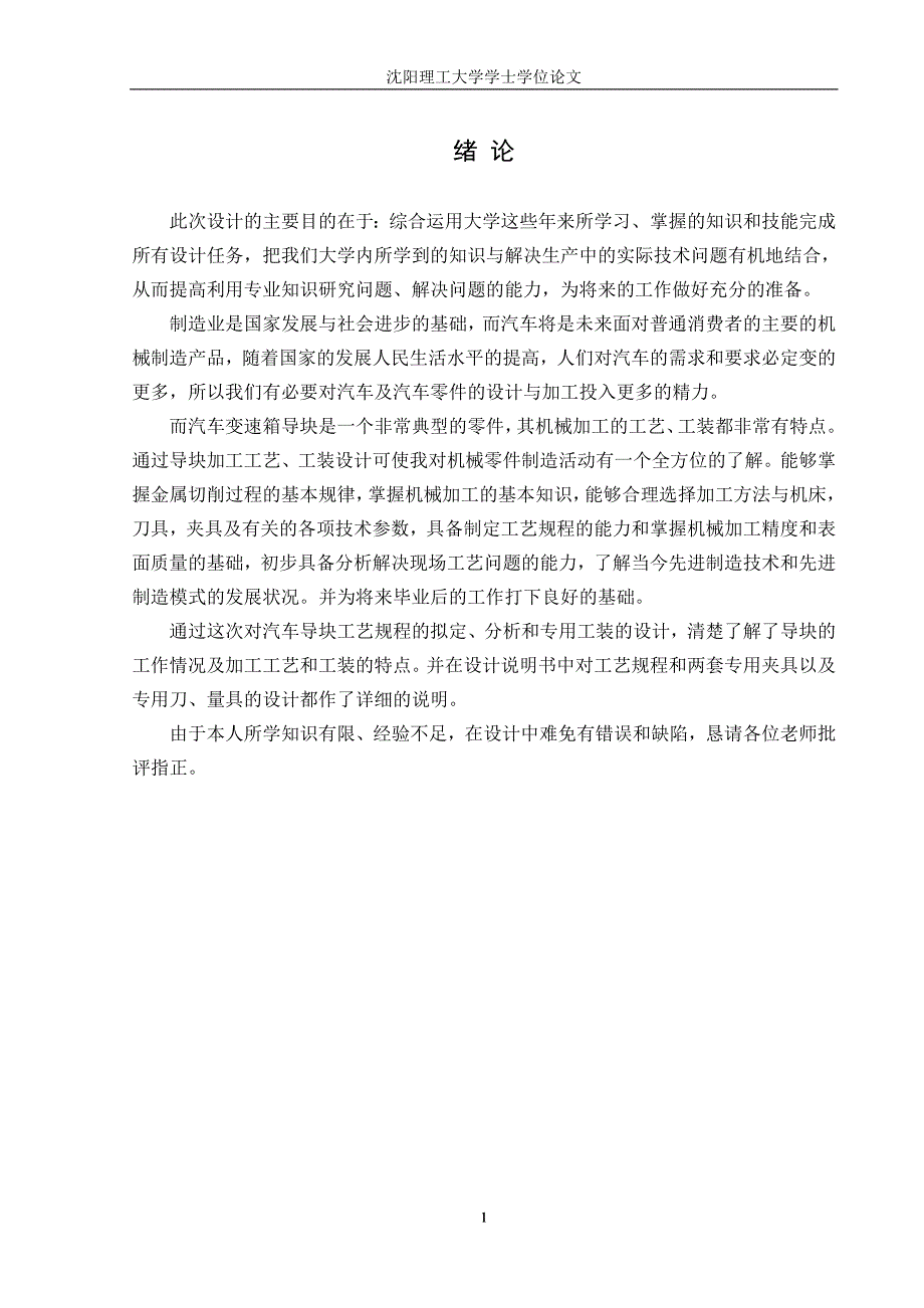 机械毕业设计（论文）-汽车变速箱导块的工艺工装设计【全套图纸】_第4页