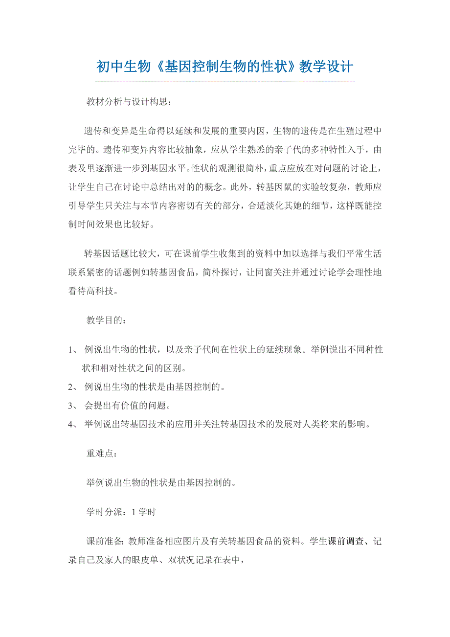 初中生物《基因控制生物的性状》教学设计_第1页