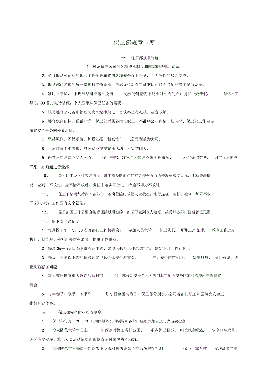 保卫部规章制度_第1页