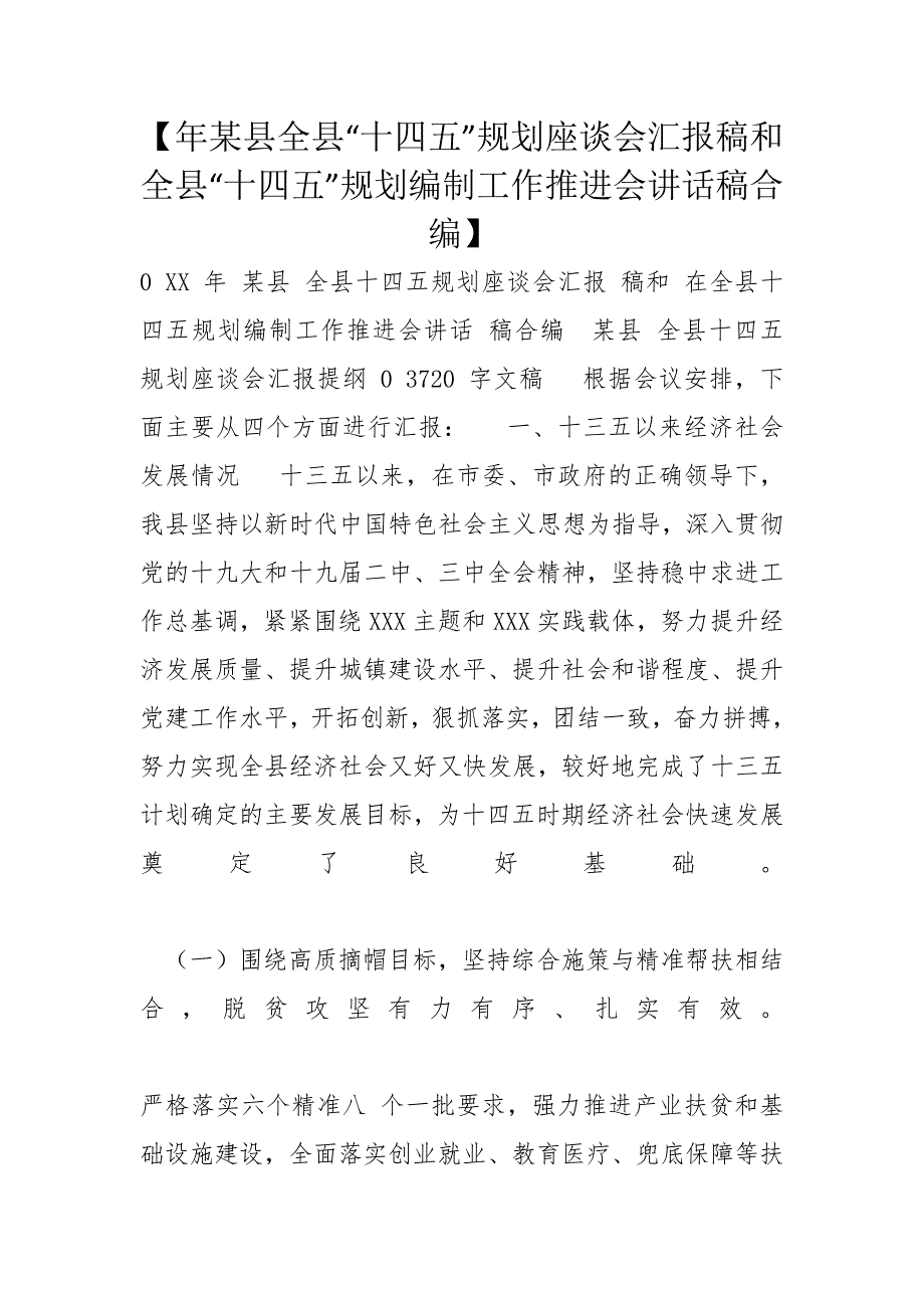 【年某县全县“十四五”规划座谈会汇报稿和全县“十四五”规划编制工作推进会讲话稿合编】_第1页