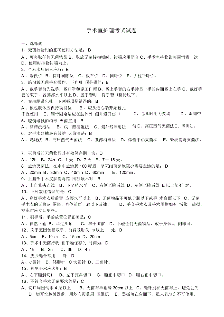 手术室护理考试试题_第1页