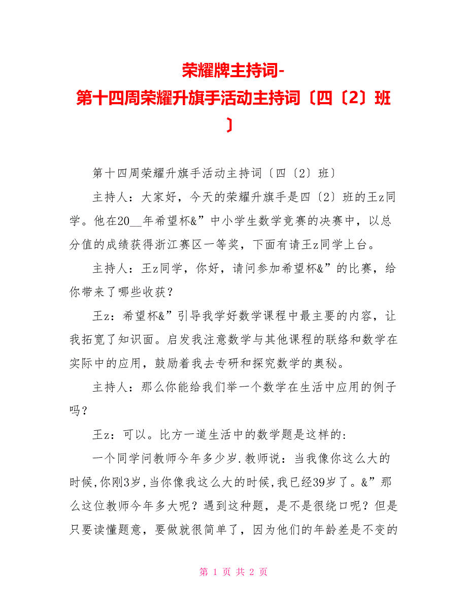 光荣牌主持词第十四周光荣升旗手活动主持词（四（2）班）_第1页