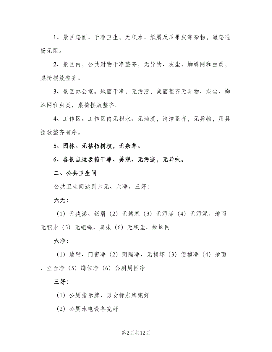 中小学公共厕所管理制度范文（6篇）_第2页