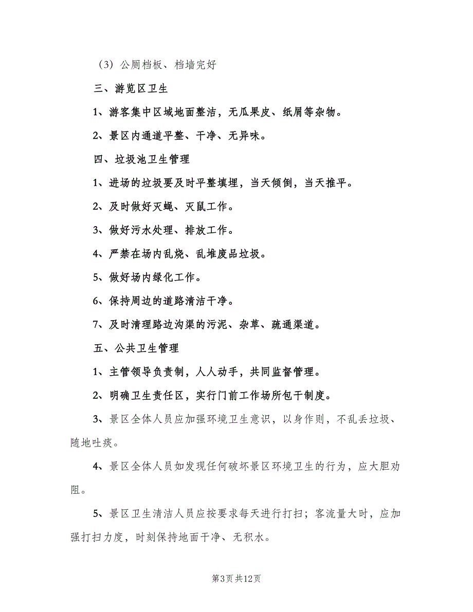 中小学公共厕所管理制度范文（6篇）_第3页