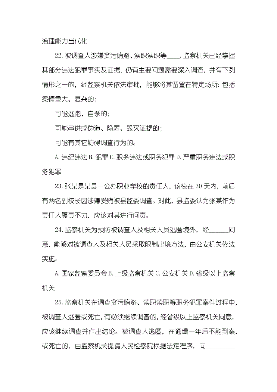 天津市《中国监察法》试题库 中国监察法自_第4页