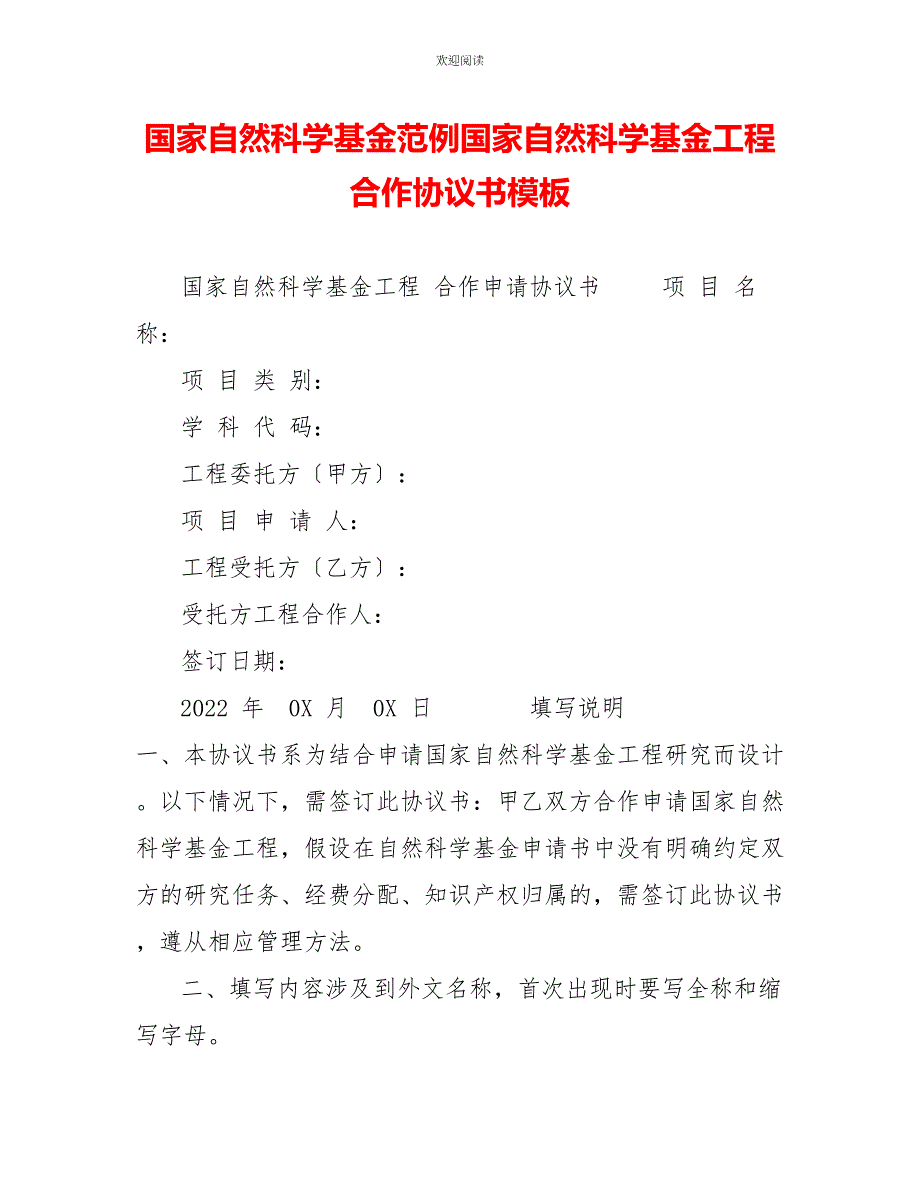 国家自然科学基金范例国家自然科学基金项目合作协议书模板_第1页