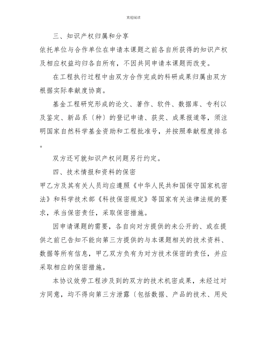 国家自然科学基金范例国家自然科学基金项目合作协议书模板_第3页