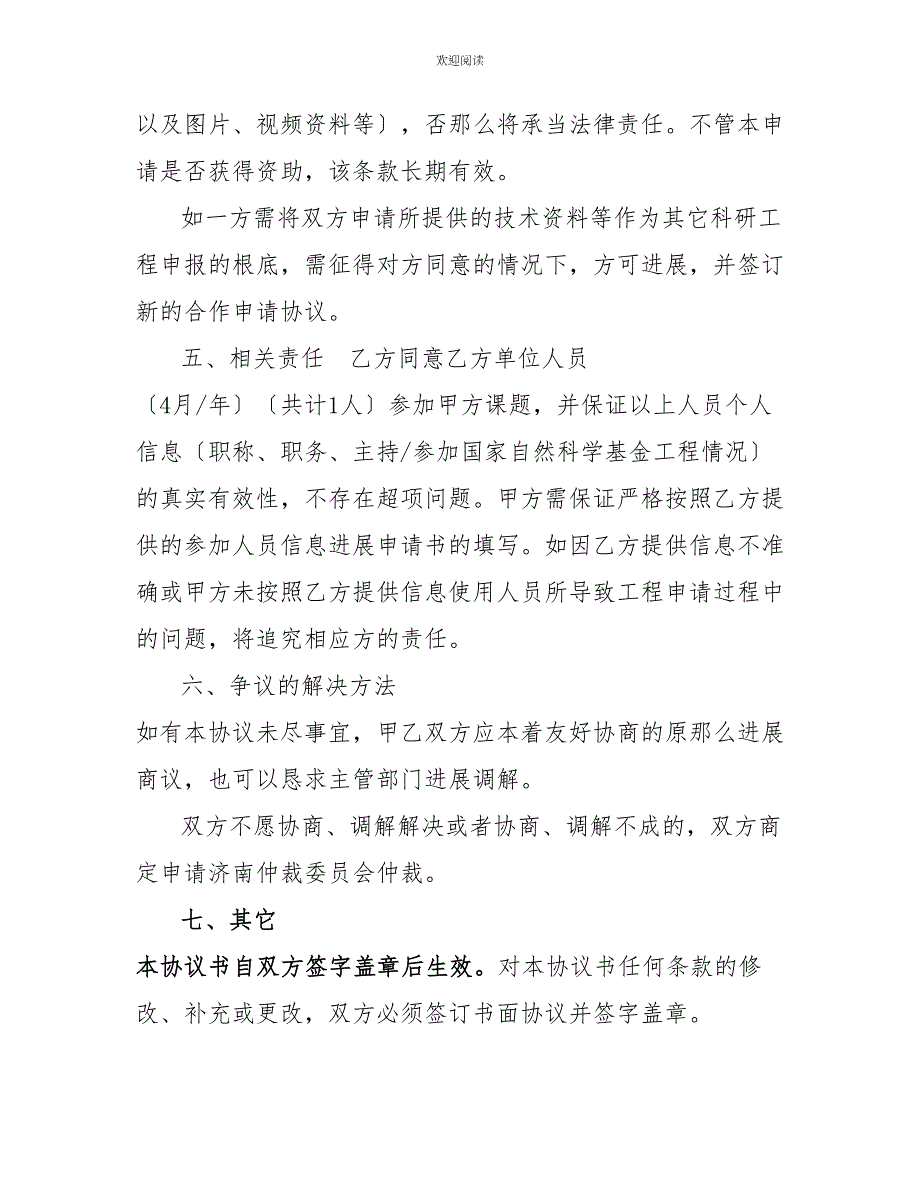 国家自然科学基金范例国家自然科学基金项目合作协议书模板_第4页