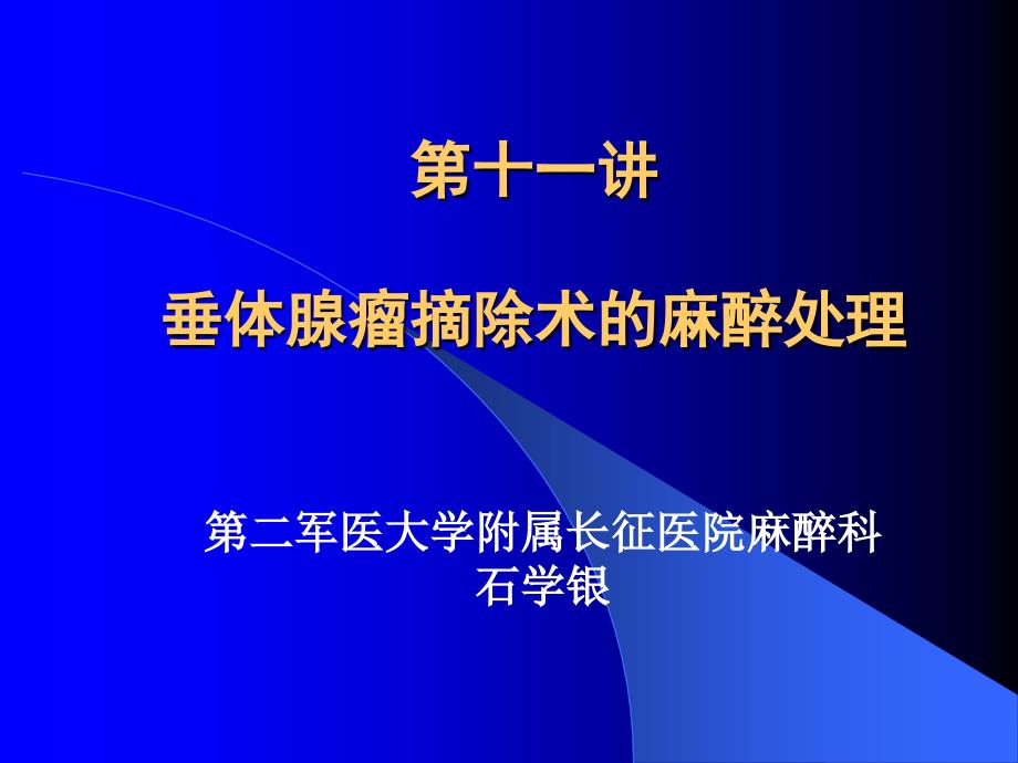 垂体腺瘤摘除术的麻醉处理_第1页