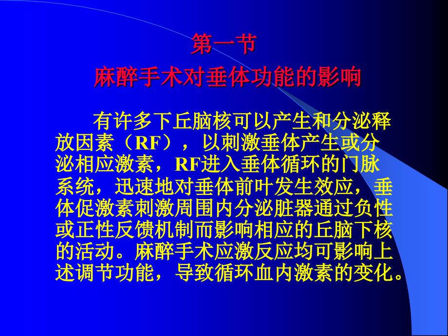 垂体腺瘤摘除术的麻醉处理_第2页