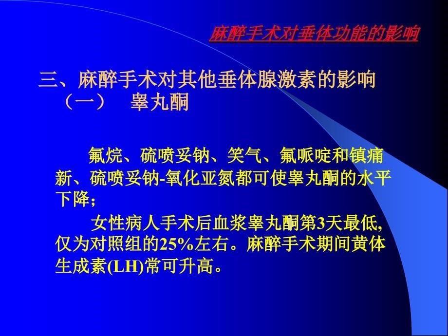 垂体腺瘤摘除术的麻醉处理_第5页