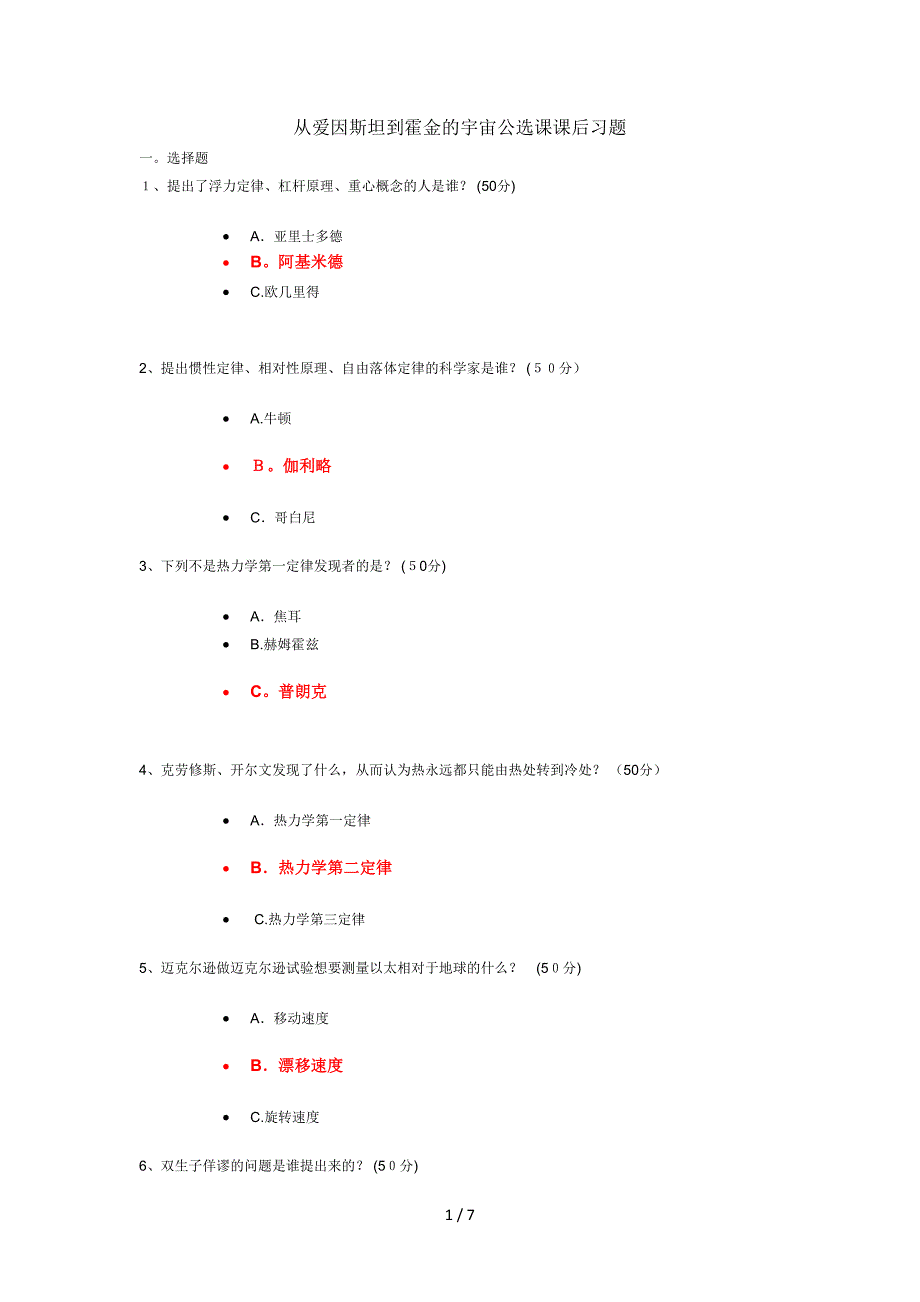 从爱因斯坦到霍金的宇宙视频题目答案_第1页