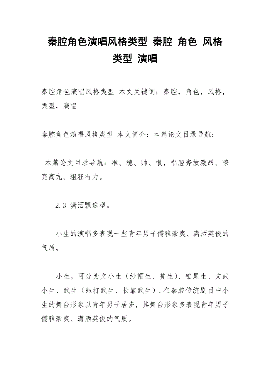 秦腔角色演唱风格类型 秦腔 角色 风格 类型 演唱.docx_第1页