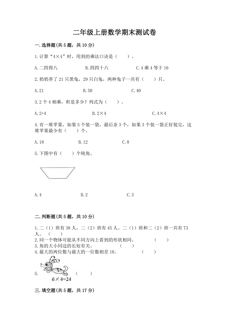 二年级上册数学期末测试卷及参考答案(达标题).docx_第1页