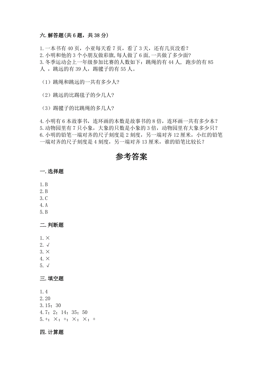 二年级上册数学期末测试卷及参考答案(达标题).docx_第3页