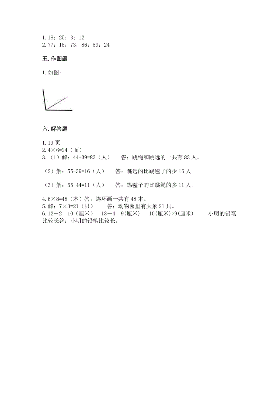 二年级上册数学期末测试卷及参考答案(达标题).docx_第4页