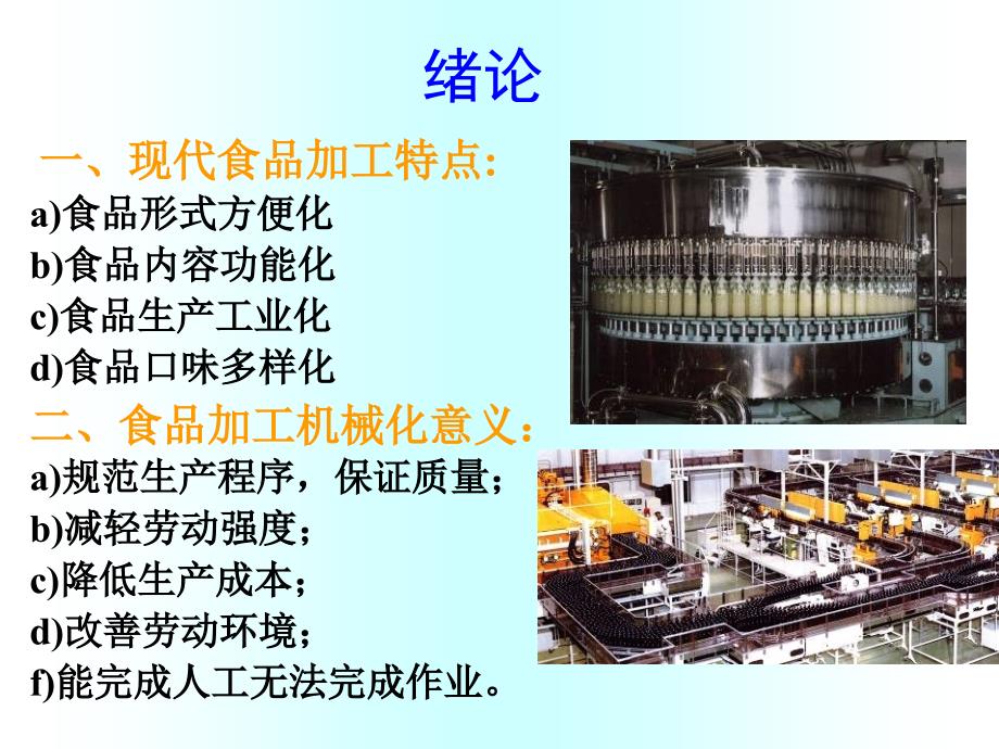 食品机械与设备课件(前言_输送篇)_第2页