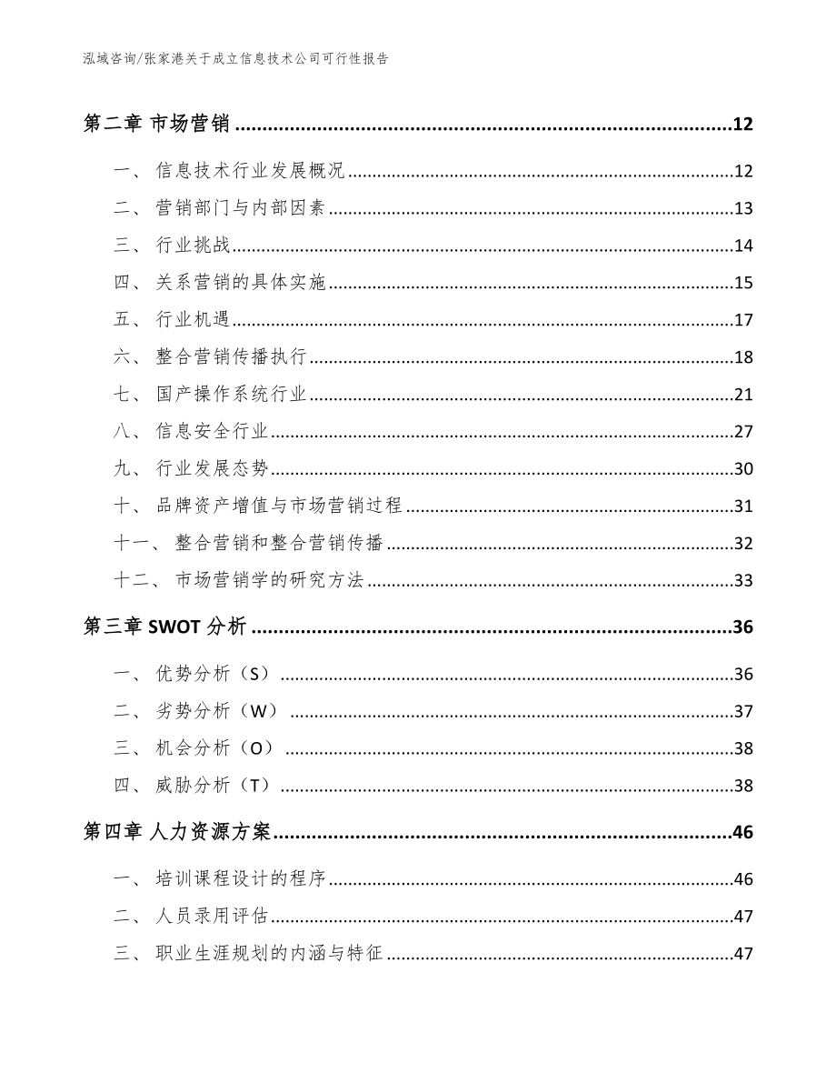 张家港关于成立信息技术公司可行性报告_第4页