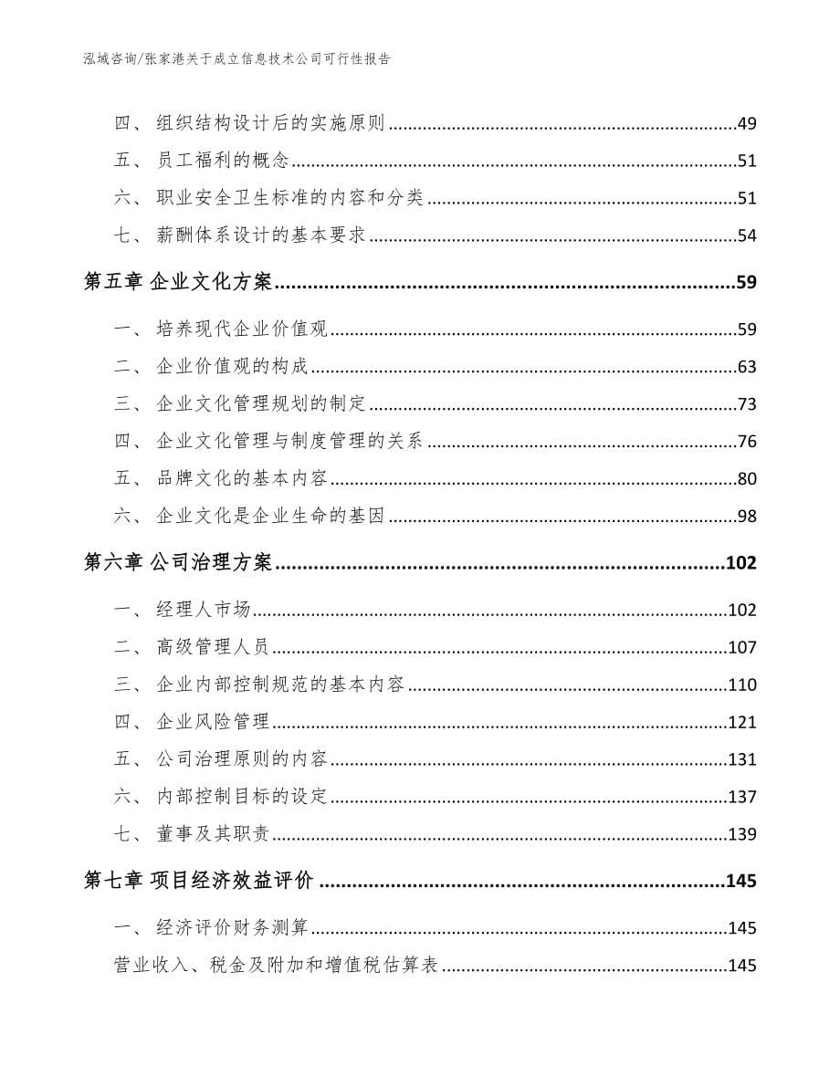 张家港关于成立信息技术公司可行性报告_第5页