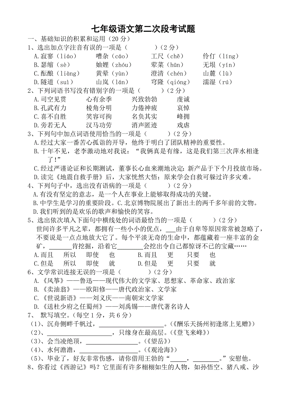 七上语文第二次段考试题.doc_第1页