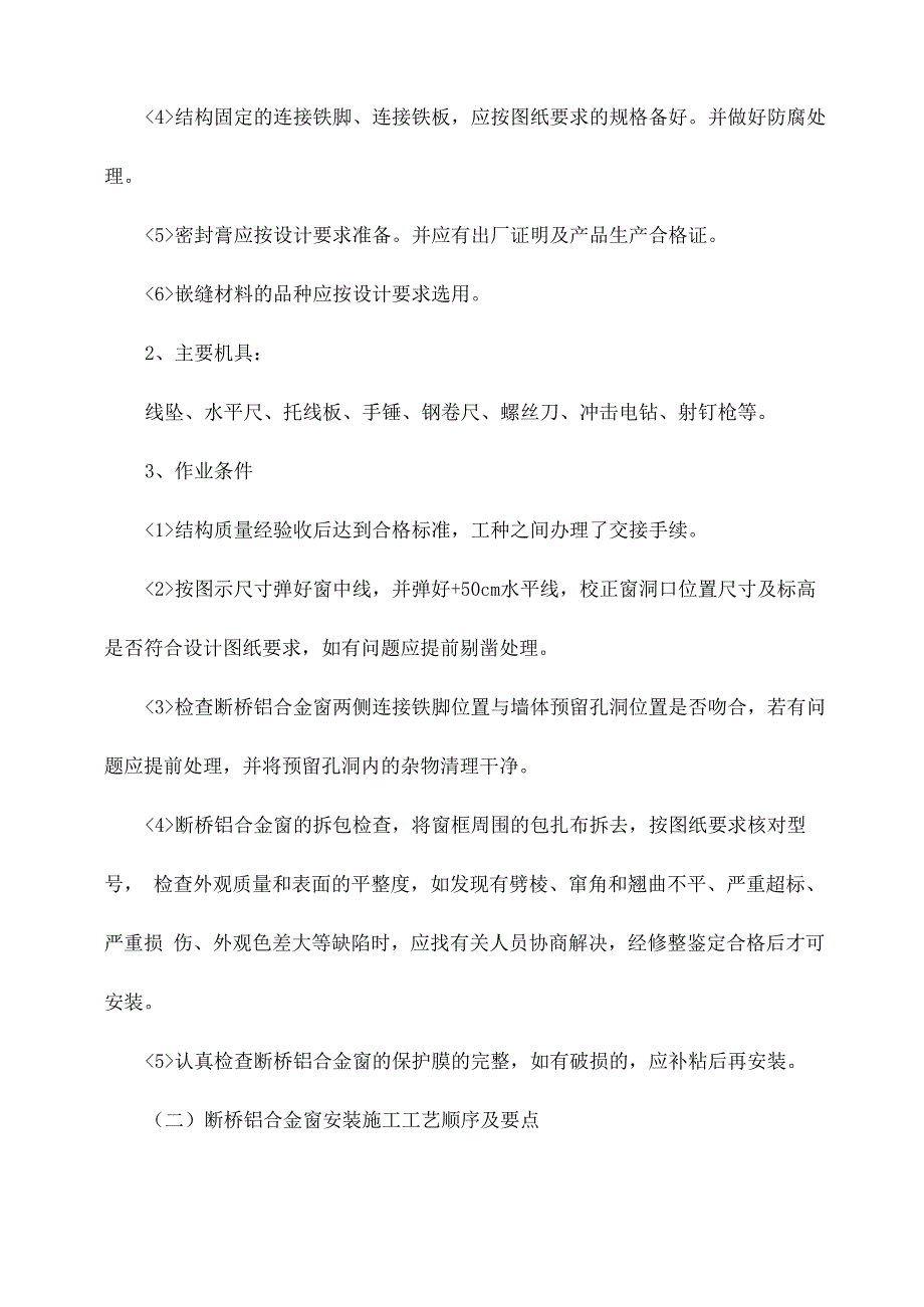 断桥铝合金窗安装工艺_第3页