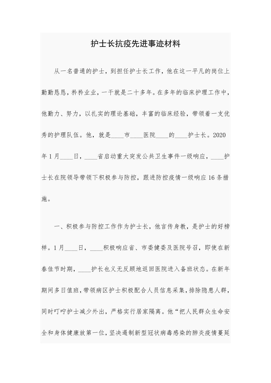 护士长抗疫先进事迹材料_第1页