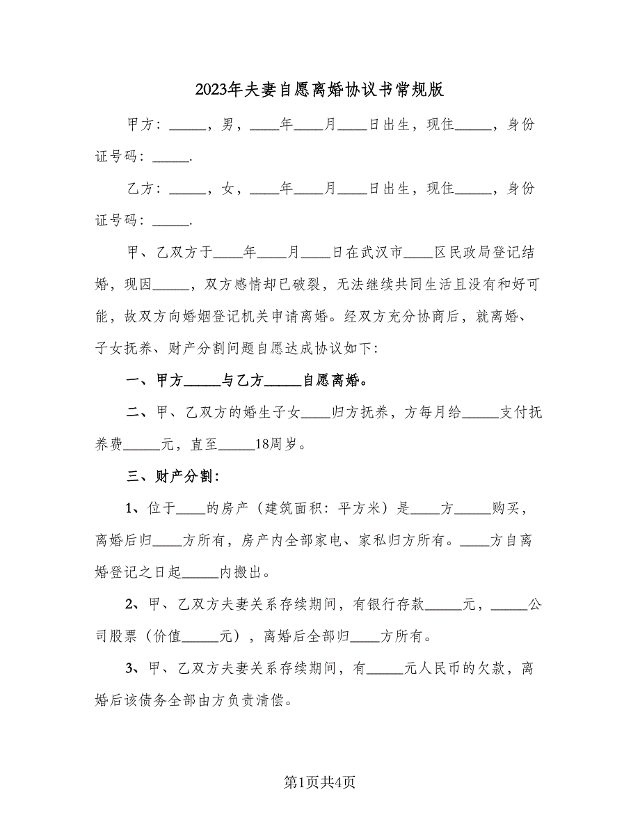 2023年夫妻自愿离婚协议书常规版（二篇）_第1页